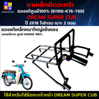 ขาเหล็กยึดตะกร้าดรีม 2018 ไฟกรม เบาะ 2 ตอน เหล็กยึดตะกร้าdream super cub 2018 ไฟกรม เบาะ 2 ตอน 81100-K76-T60 ของแท้จากศูนย์ HONDA 100% เหล็กอย่างหนา