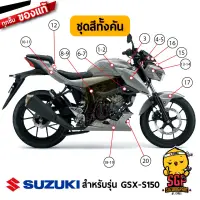 ชุดสี FRAME แท้ Suzuki GSX-S150 2017 สีเทา