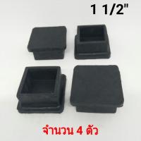 ยางรองขาโต๊ะ ยางรองขาเก้าอี้ ยางสี่เหลี่ยมสวมนอก ขนาด 1 1/2" จำนวน 4 ชิ้น ยางขาโต๊ะ ยางขาเก้าอี้ ยางสี่เหลืี่ยม สวมขาโต๊ะ เกรดดี