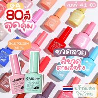 ꔛ?สีเจล GAIRRIY ?♡ [พร้อมส่ง]เบอร์ 40 - 80 สีเจลเนื้อสีชัด เกลี่ยง่าย gel polish ขวดตามสีจริง สีจริงรูปสุดท้าย 7.5ml