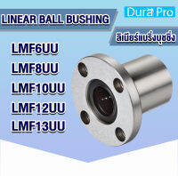 LMF6UU LMF8UU LMF10UU LMF12UU LMF13UU ลีเนียร์แบริ่งสไลด์บุชกลม ( LINEAR BALL BUSHING ) lmf6uu lmf8uu lmf10uu lmf12uu lmf13uu โดย Dura Pro