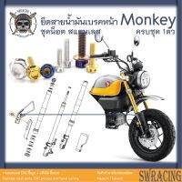 Monkey น็อตเลส    ยึดสายน้ำมันเบรคหน้า    ครบชุด 1 ตัว น็อตสแตนเลส  ราคาขายต่อ 1 ชุด งานเฮงสกรู