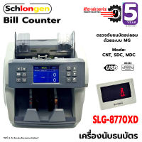 SCHLONGEN Bill Counter เครื่องนับธนบัตร เครื่องนับเงิน SLG-8770XD (ประกันศูนย์ 5 ปี)