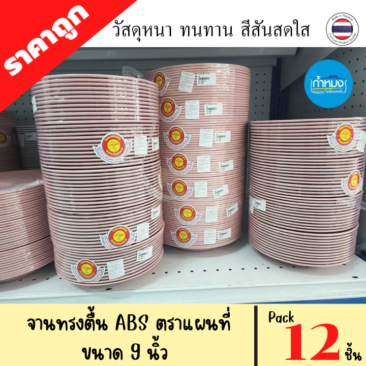 จานทรงตื้น-จานทรงลึก-จานเปลรูปไข่-ตราแผนที่-pack-12-ชิ้น-1โหล-พลาสติกabs-วัสดุหนา-ทนทาน-ราคาถูก-จานกลมตื้น-จานกินข้าว