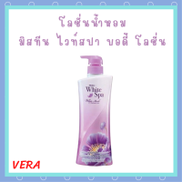 ** 1 ขวด ** Mistine White Spa White Musk UV Whitening Lotion โลชั่นบำรุงผิว มิสทีน ไวท์ สปา สูตรไวท์ มัสค์ ปริมาณ 400 ml. / 1 ขวด