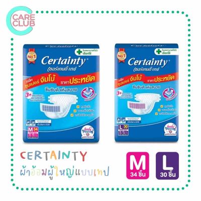 [จำกัดออเดอร์ละ 4 ถุง]Certainty Tape เซอร์เทนตี้แบบเทป ผ้าอ้อมผู้ใหญ่ Size M34/L30 ชิ้น (ห่อ)