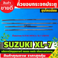 XL-7 คิ้วขอบกระจกประตู ชุบโครเมี่ยม SUZUKI XL7 (LK)