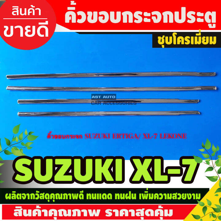 xl-7-คิ้วขอบกระจกประตู-ชุบโครเมี่ยม-suzuki-xl7-lk