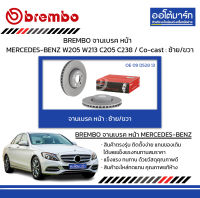 BREMBO จานเบรค หน้า MERCEDES-BENZ W205 W213 C205 C238 / Co-cast : ซ้าย/ขวา