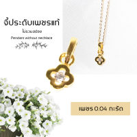 จี้เพชร ทอง9K  จี้ดอกไม้จิ๋ว สวยน่ารัก เพชร 0.04 ct. น้ำ 98 น้ำหนัก 0.5 กรัม มีใบรับประกัน DK Diamond Shop