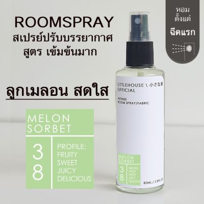 Littlehouse Room Spray สูตรเข้มข้น 85 ml กลิ่น Melon-sorbet สเปรย์หอมกระจายกลิ่น