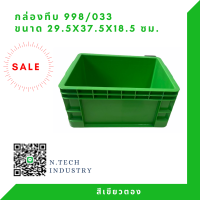 NT-998 กล่องพลาสติก ลังพลาสติก กล่องทึบ ลังทึบ