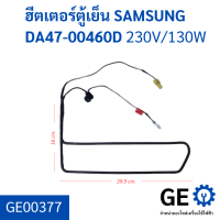 ฮีตเตอร์ตู้เย็น SAMSUNG อะไหล่ถอด ค่า 230V/130W