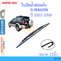 G-WAGON จีวากอน 2002-2006 12นิ้ว ใบปัดน้ำฝนหลัง ใบปัดหลัง  ใบปัดน้ำฝนท้าย  mitsubishi มิตซูบิชิ