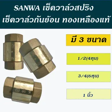 เช็ควาล์วสปริง 6 หุน ราคาถูก ซื้อออนไลน์ที่ - พ.ย. 2023 | Lazada.co.th