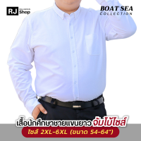 [จัมโบ้ไซส์ 6XL] เสื้อนักศึกษาชาย (แขนยาว) BOAT SEA - ทรงตรง ไม่เข้ารูป