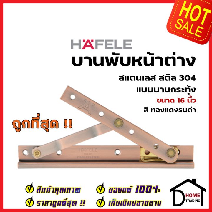 hafele-บานพับหน้าต่าง-16-นิ้ว-วิทโก้-บานกระทุ้ง-บานสวิง-สแตนเลส-304-สีทองแดงรมดำ-499-70-652-ราคาต่อคู่