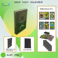 หนังสือ ไพ่ยิปซี TAROT สำรับศักดิ์สิทธิ์ : (ประกอบด้วย หนังสือการอ่านไพ่ 1 เล่ม + ไพ่ทำนาย 22 ใบ + ถุงผ้ากำมะหยี่ถนอมไผ่)