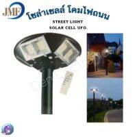 โคมไฟถนนพร้อมแผงโซล่าเซลล์  360องศา 500W. รุ่นJMF-LED SOLAR CELL UFO คุณภาพสูง กันน้ำ ไม่รวมเสา