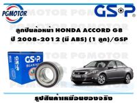 ลูกปืนล้อหน้า HONDA ACCORD G8   ปี 2008-2012 (มี ABS) (1 ลูก)/GSP