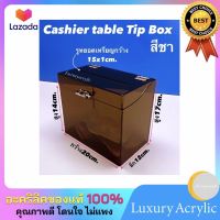 กล่อง Cashier table Tip Box สีชา ขนาด 20x12x17 cm.