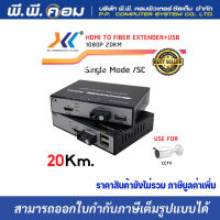 USB/HDMI EXTENDER FIBER 20 KM., USB/HDMI TO FO. SC-SC, SM ; XLL / MD005