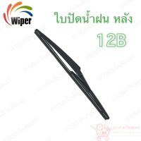 Super wiper หลัง ใบปัดน้ำฝน ไร้ก้าน ใบโค้ง Type B ความยาว 12” (12B)