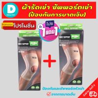 ?(1 แถมฟรี 1) สายรัดพยุงเข่า ที่รัดหัวเข่า ผ้ารัดหัวเข่า สายรัดเข่า knee support men women ช่วยซัพพอร์ตเข่าและพันเข่าแก้ปวดเข่า ใช้เป็นสนับเข่ารัดข้อเข่าและล็อคพยุงเข่าเสื่อม ปลอกเข่าแก้ปวดใช้ใด้ทั้งชายและหญิง รับประกันสินค้า DD.healthy