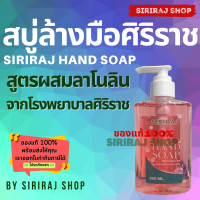 สบู่ล้างมือศิริราช 200 มิลลิลิตร | Siriraj Hand Soap 200 mL