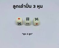 เต๋าปั่น ขนาด 3 หุน