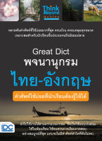 หนังสือ Great Dict พจนานุกรม ไทย - อังกฤษ คำศัพท์ใช้บ่อยที่นักเรียนต้องรู้ให้ได้