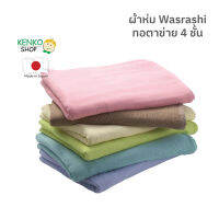 ผ้าห่ม Wasarashi เนื้อผ้า Cotton 100% ทอด้วยกรรมวิธีพิเศษที่เรียกว่าวาซาราชิ ทอซ้อนกัน 4 ชั้น