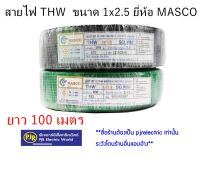 ***ราคาต่อขด*** สินค้าลดล้างสต็อก สายไฟ  สายTHW  สายเดี่ยว 1x2.5 ยาว 90-100 เมตร  ยี่ห้อ  MASCO(มาสโก้)