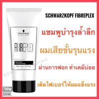 ?แชมพูผมเสียขั้นสุด ผ่านการทำเคมีรุนแรง?Schwarzkopf Fibreplex Shampoo 200ml. ชวาร์สคอฟ ไฟเบอร์เพล็กซ์ แชมพู