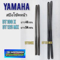 สปิงโช้คหน้า dt100x dt125mx สปิงโช้คหน้า yamaha dt100x dt125mx