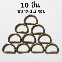 ห่วงตัวดี ขนาด 1.2 ซม. ( 10 ชิ้น) ห่วงสีทองเหลือง ห่วงอะไหล่กระเป๋า ห่วงคล้องสาย