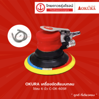 OKURA 60SR เครื่องขัดสีแบบกลม ใช้ลม 6นิ้ว รุ่น C-OK-60SR  |ชิ้น|TTR Store