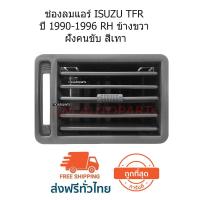 CNC ช่องลมแอร์ ISUZU TFR ปี 1990-1996 RH ข้างขวา สีเทา 1ชิ้น