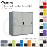 ตู้เอกสารเหล็ก ลึกมาตรฐาน บานเลื่อน-ทึบ 3ฟุต(เตี้ย) รุ่น SL3F-Gray (โครงตู้สีเทา) [EM Collection]