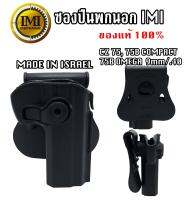 ซองพกนอกโพลิเมอร์ IMI ของแท้ สำหรับ CZ-COMPACT 75,75B ,75B OMEGA ,CZ 85 ไม่มีรางใต้ลำกล้อง MADE IN ISRAEL