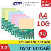 กระดาษ การ์ดสี ขนาด A4 หนา 120,150,180 แกรม พื้นผิวเรียบ บรรจุ 100 แผ่น/แพ็ค