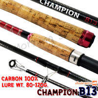 คันหน้าดิน Carbon 100% Champion B13 Lure wt. 80-120 G.