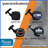 ชุดสตาร์ท G3K G4K TD40 T200 TL33 328 เกรด A คุณภาพสูง