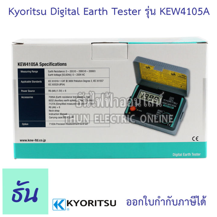 kyoritsu-มิเตอร์วัดความต้านทานดิน-ดิจิตอล-kew-4105a-digital-earth-tester-เครื่องวัดค่าความต้านทานดิน-เคียวริทสึ-ธันไฟฟ้า