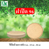 ฝาปิด 96 (ใช้ปิดถ้วย 8oz./12oz./16oz.) ไม่รวมถ้วย 500 ใบ/ลัง