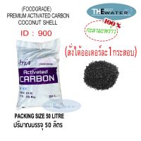 [พร้อมส่ง]!!!ลดยกกระสอบ สารกรองน้ำคาร์บอนกะลามะพร้าว ACTIVATED CARBON COCONUT SHELL  id900 ยี่ห้อ ARIA ขนาดบรรจุ 50 ลิตร 25กก[สินค้าใหม่]