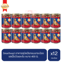 Smartheart สมาร์ทฮาร์ท อาหารสุนัขเปียก แบบกระป๋อง รสเนื้อวัวและตับ ขนาด 400 G.(x12 กระป๋อง)