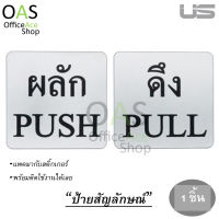 US SIGN Push/Pull ป้ายสัญลักษณ์ ผลัก/ดึง หนา1mm 10x10cm (มีกาวด้านหลังพร้อมใช้งาน)