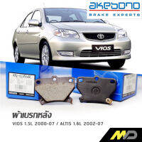 AKABONO ผ้าดิสเบรกหลัง ALTIS / VIOS 2000-07 (AN-635WK)