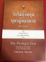 รักไม่ยั้งหยุดกับบุตรผู้หลงหาย The Prodigal God ทิโมธี เคลเลอร์ คริสเตียน พระเจ้า พระเยซู หนังสือคริสเตียน